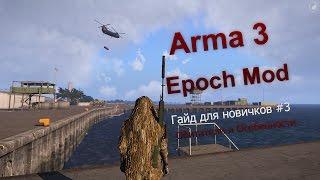 ARMA 3: Epoch Mod. Гайд для новичков #3 Обитатели мода и его особенности