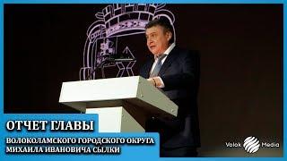 Отчет главы Волоколамского городского округа Михаила Ивановича Сылки