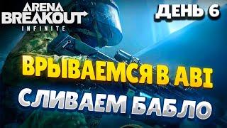 ARENA BREAKOUT INFINITE |СЕЗОН 0 | ДЕНЬ 6 | СЛИВАЕМ БАБЛО #arenabreakout