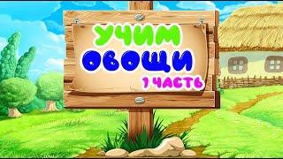 УЧИМ ОВОЩИ В СТИХАХ))  1 ЧАСТЬ .