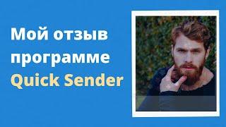 Реальные отзывы quick sender. Программа для продвижения в вк отзывы. Отзыв о программе квик сендер