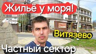 #Анапа Витязево Жилье у моря НЕДОРОГО! Где снять ЧАСТНЫЙ СЕКТОР!