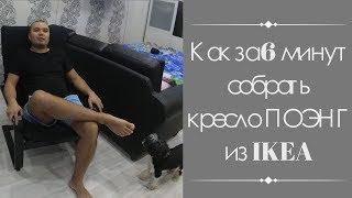 Как за 6 минут собрать кресло ПОЭНГ из IКЕА