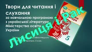 12. Лисиця та Рак - 5 клас