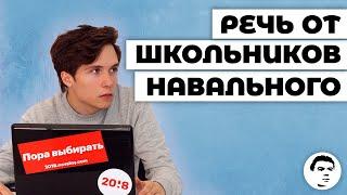 Егор Чернюк. Речь от «школьников Навального»