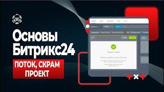 Потоки, Скрам, Проекты | Битрикс24 | УРОК 5