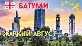 Грузия. Батуми. Жаркий август.