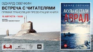 Эдуард Овечкин "Акулы из стали. Аврал"