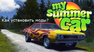 Как установить моды на My Summer Car