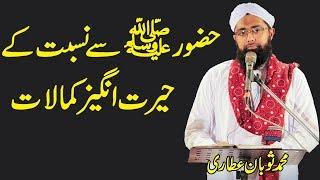Nisbat e Mustafa K Fawaid | Nisbat e Auliya e Karam | Nisbat Ka Bayan  Soban Attari Latest New Bayan