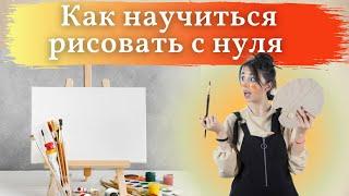 Как научиться рисовать с нуля. Обучение Живописи по законам природы. Уроки рисования.