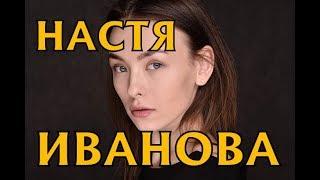 Анастасия Иванова - биография, личная жизнь. Актриса сериала Наследники