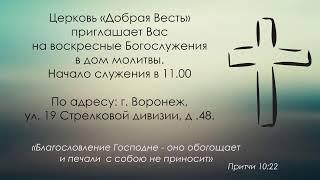 Прямая трансляция служения Церкви "Добрая Весть" г. Воронеж 23.10.2022 г.