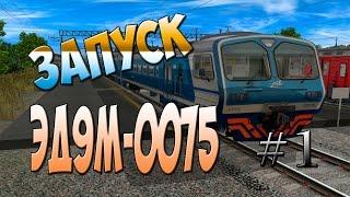 Запуск ЭД9М-0075(версия Lux) в Trainz 2012 #1