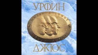 Урфин Джюс - Автомобиль без управления ("15", 1982)