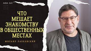 Почему люди НЕ ХОТЯТ знакомиться на улице? #2 На вопросы отвечает психолог Михаил Лабковский