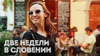 Словения / Как спланировать путешествие и отдых