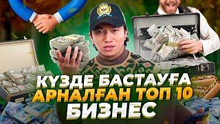 30 000 тг бастауға болатын  ТОП 10 Бизнес идея! Бизнес идеи 2023.