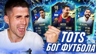 TOTS ПАКИ| ИЩУ ЛУЧШЕГО ТОТСА FIFA 21