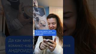 А вы знали, как сделать такие комикс-картинки на Андроид? Ответ в видео