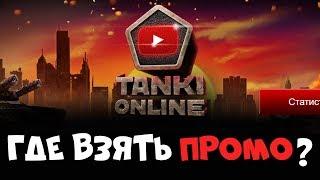 ГДЕ ВЗЯТЬ ПРОМОКОДЫ? КАК ПОЛУЧИТЬ СПЕКТАТОР? ВСЁ ПРО ЮТУБЕР ТО - ТАНКИ ОНЛАЙН