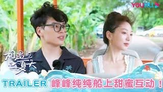 【相遇的夏天·我们恋爱吧4】EP07预告： 峰峰纯纯船上甜蜜互动！直球霖霖再现金句  | 欧阳娜娜/曾舜晞/杨迪/柳岩/汪聪/姜振宇 | 优酷综艺 YOUKU SHOW