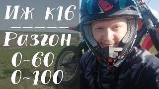 ИЖ К16 планета спорт кросс разгон с 0 до 100