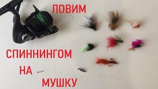 Как ловить спиннингом на мушку /How to fly with a spinning rod