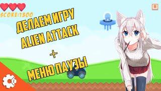 Делаем Игру Alien Attack Как Сделать Меню Паузы Construct 2