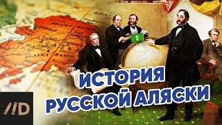 История русской Аляски