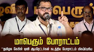 LIVE 2  : TCOA மாபெரும் உண்ணாவிரத போராட்டம்