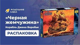 Сборная модель корабль Джека Воробья "Черная жемчужина". Распаковка