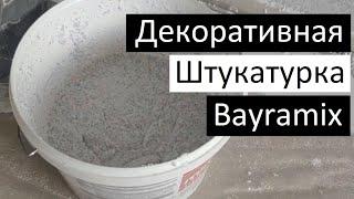 Декоративная штукатурка Bayramix + Важный совет по нанесению