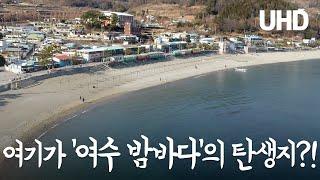 여기가 ‘여수 밤바다’의 탄생지?! 여수 만성리 검은모래 해변 드론 항공촬영 [UHD 하늘여행]