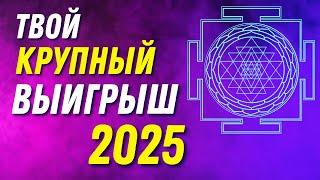 Твой Крупный ВЫИГРЫШ в 2025 году! Просто слушай 