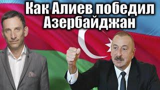 Как Алиев победил Азербайджан | Виталий Портников @echobaku9831