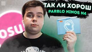 СЕКРЕТНАЯ ТЕХНОЛОГИЯ ДЛЯ OSU! Почему Parblo N4 - Идеальный Планшет Для Игры!