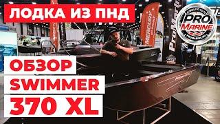 Обзор лодки из полипропилена Swimmer 370XL | недорогая лодка без регистрации в ГИМС