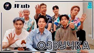 [РУС ОЗВУЧКА JKub] [ENG SUB] Трансляция BTS на русском It's Butter 5~!! BTS V Live 2021.06.29.