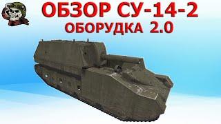 ОБЗОР: СУ-14-2 как играть WOT│СУ 14 2 Гайд ВОТ│СУ 14-2 оборудование World of Tanks