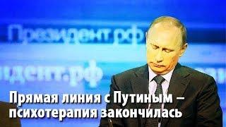 Прямая линия с Путиным - психотерапия закончилась