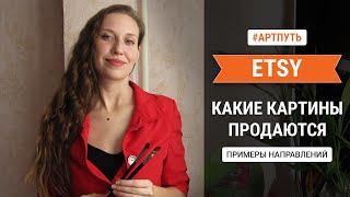 Жизнь художника: Продажа картин на ETSY. Кто может продавать? Что продается? Цены на картины? [EP48]