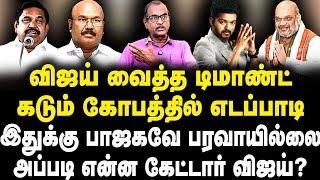 விஜய் வைத்த டிமாண்ட்| கடும் கோபத்தில் EPS| இதுக்கு பாஜகவே பரவாயில்லை அப்படி என்ன கேட்டார் விஜய்?