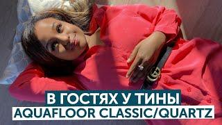 В гостях у Тины / Aquafloor Classic и Aquafloor Quartz