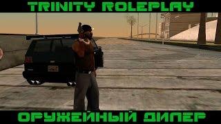 TRINITY RP - ОРУЖЕЙНЫЙ ДИЛЕР #4