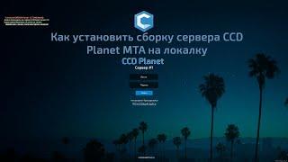 Как запустить сборку сервера CCD Planet MTA на локалке?