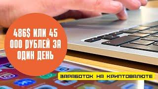 Как зарабатывать на криптовалюте? 486$ или 45 000 за один день