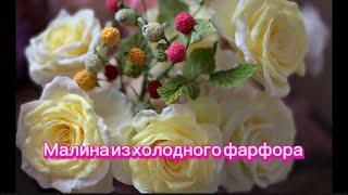 Малина/коубника из #холодныйфарфор #ручная работа /цветы из холодного фарфора