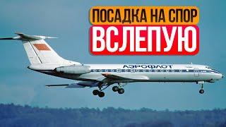 Посадка на спор вслепую в Куйбышеве. 20 октября 1986 года.