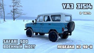 УАЗ 31514 - 1995 год (SAFARI 500 + SPRUT 9000)